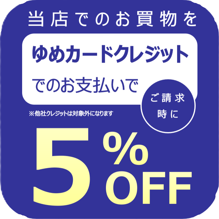 6/21限定開催！】ゆめカードクレジットでのお支払いでご請求時5％OFF